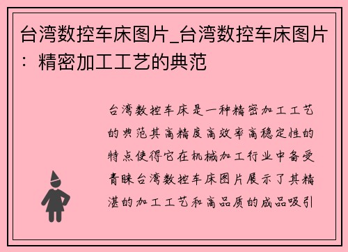 台湾数控车床图片_台湾数控车床图片：精密加工工艺的典范