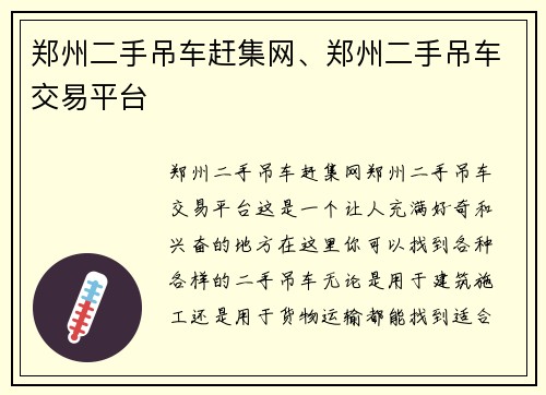 郑州二手吊车赶集网、郑州二手吊车交易平台