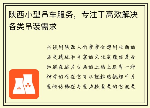 陕西小型吊车服务，专注于高效解决各类吊装需求